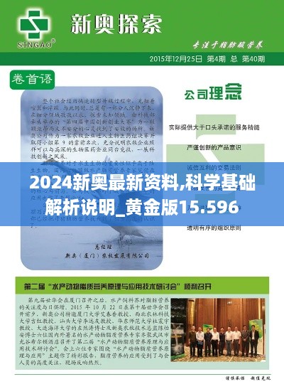 2024新奥最新资料,科学基础解析说明_黄金版15.596