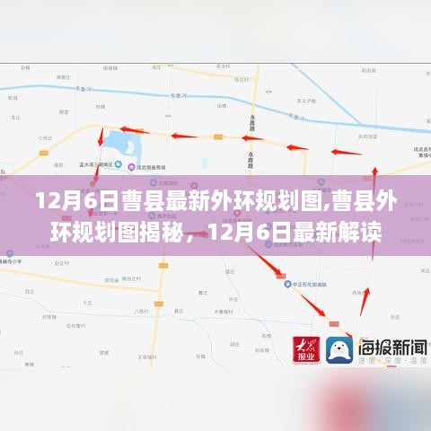 揭秘曹县外环规划图，最新解读与规划动态（12月6日版）