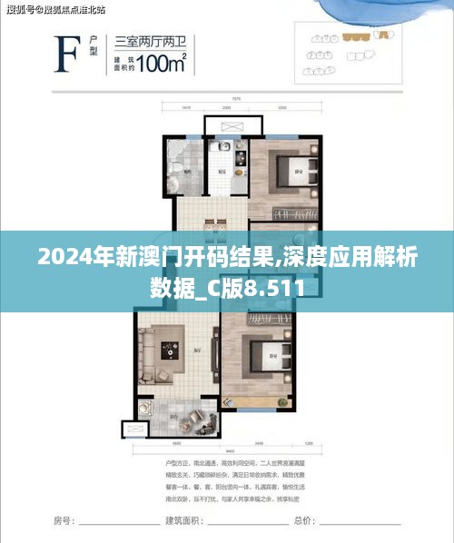 2024年新澳门开码结果,深度应用解析数据_C版8.511