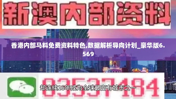 香港内部马料免费资料特色,数据解析导向计划_豪华版6.569