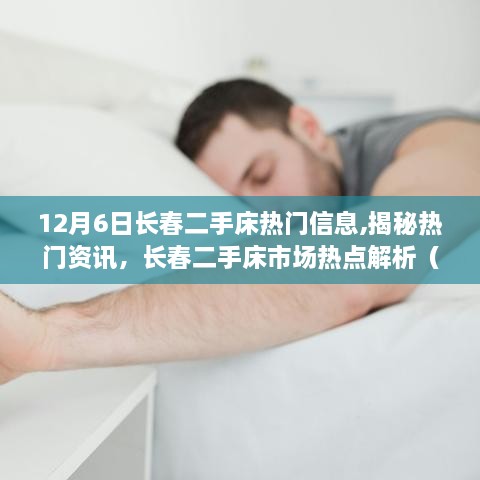 长春二手床市场最新热点解析，热门信息揭秘（12月6日更新）