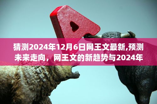 网王文未来走向预测，揭秘网王文新趋势与2024年12月6日可能的发展动态分析