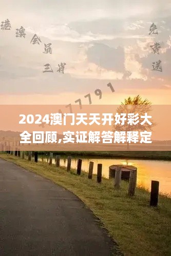 2024澳门天天开好彩大全回顾,实证解答解释定义_苹果款17.670