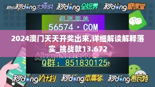 2024澳门天天开奖出来,详细解读解释落实_挑战款13.672