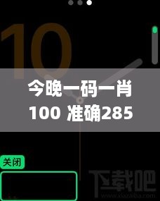 今晚一码一肖100 准确285,全面解读说明_watchOS3.742