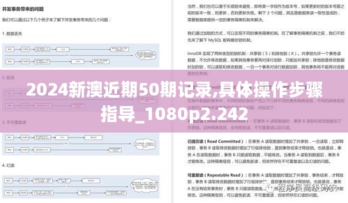 2024新澳近期50期记录,具体操作步骤指导_1080p2.242