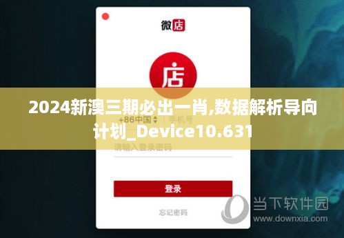 2024新澳三期必出一肖,数据解析导向计划_Device10.631