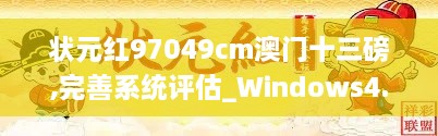 状元红97049cm澳门十三磅,完善系统评估_Windows4.672