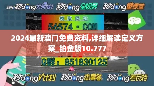 2024最新澳门免费资料,详细解读定义方案_铂金版10.777