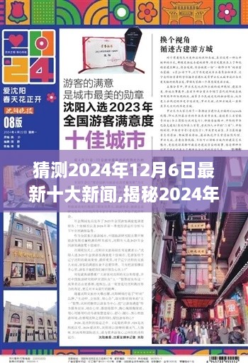 揭秘未来，预测2024年12月6日十大新闻与小巷独特风味小店探秘之旅