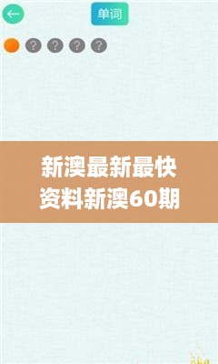 新澳最新最快资料新澳60期,动态解释词汇_手游版9.931