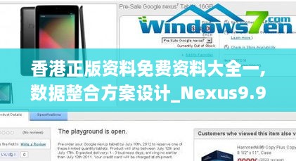 香港正版资料免费资料大全一,数据整合方案设计_Nexus9.910