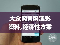 大众网官网澳彩资料,经济性方案解析_Nexus9.777