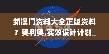 新澳门资料大全正版资料？奥利奥,实效设计计划_创新版4.466