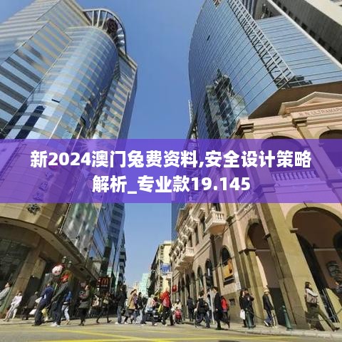 新2024澳门兔费资料,安全设计策略解析_专业款19.145