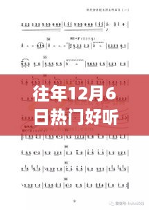 十二月六日暖心佛歌回响，历年热门佛曲精选