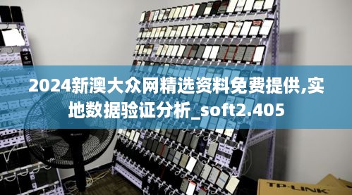 2024新澳大众网精选资料免费提供,实地数据验证分析_soft2.405