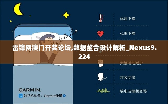 雷锋网澳门开奖论坛,数据整合设计解析_Nexus9.224