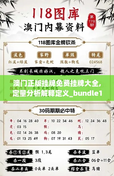 澳门正版挂牌免费挂牌大全,定量分析解释定义_bundle10.511