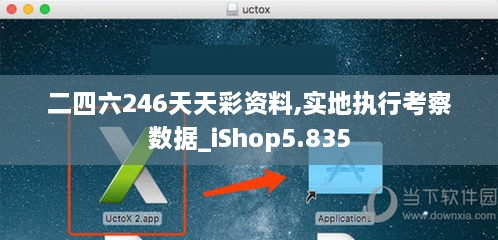 二四六246天天彩资料,实地执行考察数据_iShop5.835