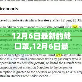 12月6日最新戴口罩观点论述，责任与自由的权衡