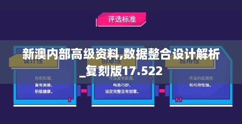 新澳内部高级资料,数据整合设计解析_复刻版17.522