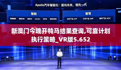 新澳门今晚开特马结果查询,可靠计划执行策略_VR版5.652