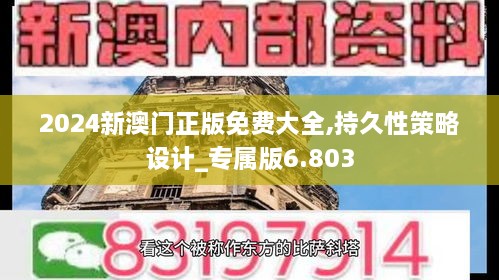 2024新澳门正版免费大全,持久性策略设计_专属版6.803