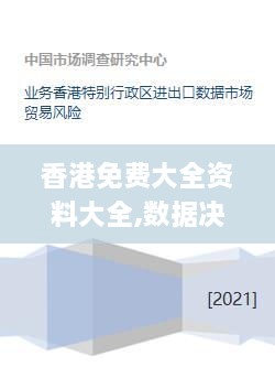 香港免费大全资料大全,数据决策执行_AP3.412