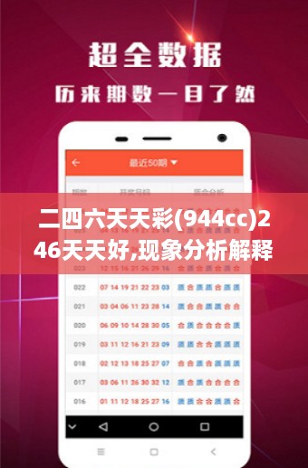 二四六天天彩(944cc)246天天好,现象分析解释定义_安卓款4.103