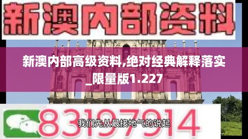 新澳内部高级资料,绝对经典解释落实_限量版1.227