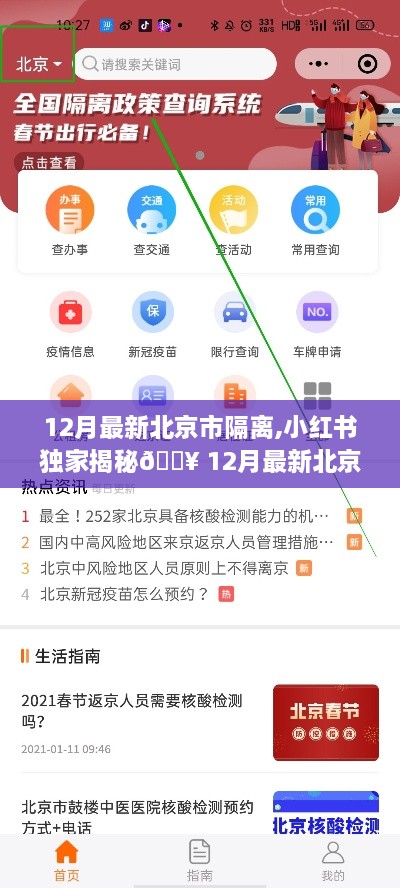 12月最新北京市隔离,小红书独家揭秘🔥 12月最新北京市隔离政策解读与体验分享🏡