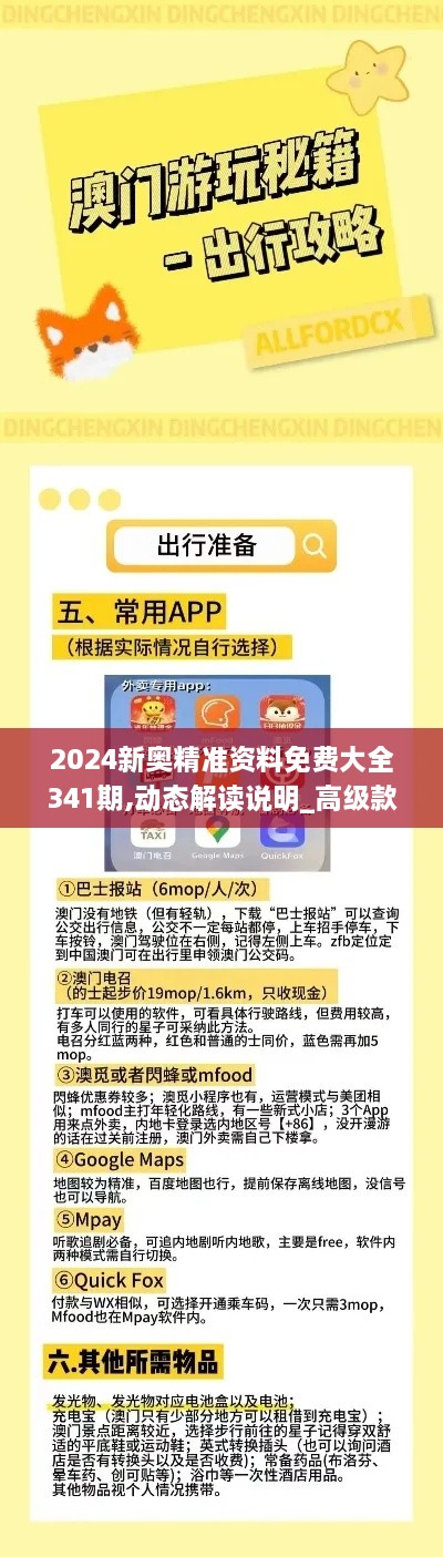 2024新奥精准资料免费大全341期,动态解读说明_高级款4.524