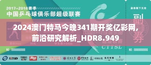 2024澳门特马今晚341期开奖亿彩网,前沿研究解析_HDR8.949