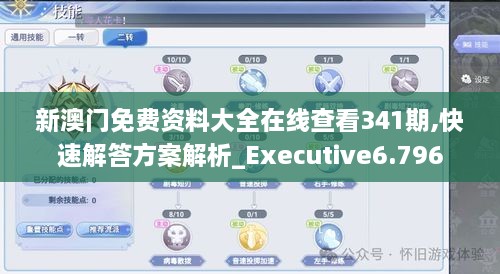 新澳门免费资料大全在线查看341期,快速解答方案解析_Executive6.796