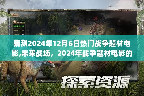 未来战场，2024年战争题材电影的高科技盛宴，视听震撼来袭