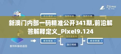 新澳门内部一码精准公开341期,前沿解答解释定义_Pixel9.124