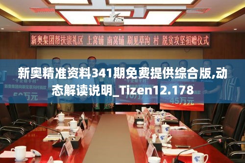 新奥精准资料341期免费提供综合版,动态解读说明_Tizen12.178