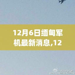 12月6日缅甸军机最新动态及消息概述