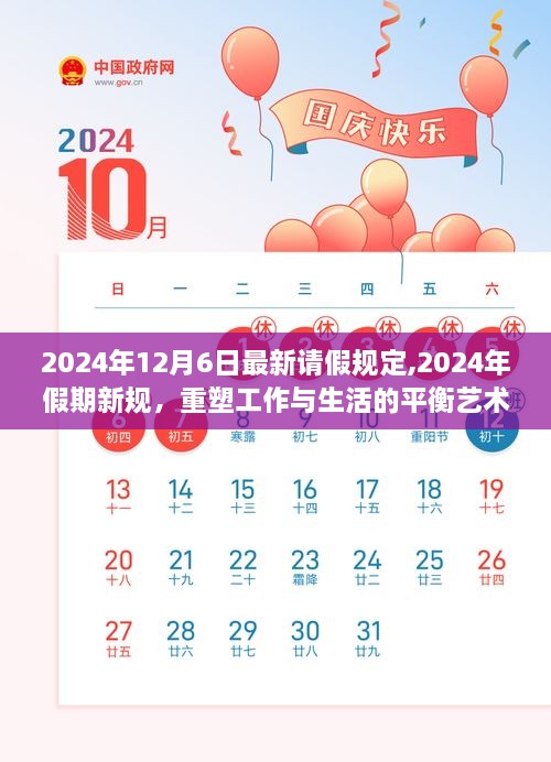 2024年假期新规出炉，重塑工作与生活的完美平衡