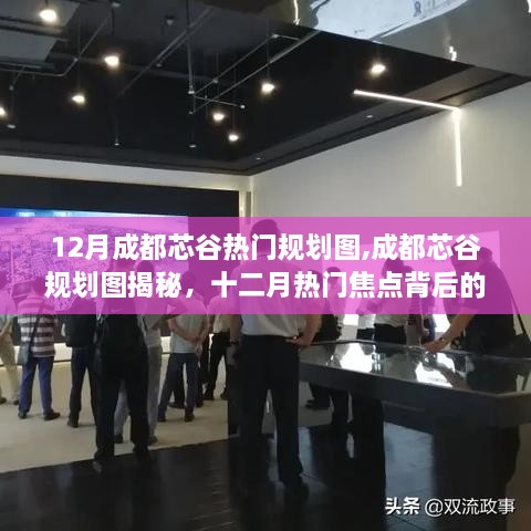 揭秘成都芯谷十二月热门规划图，蓝图背后的影响力与影响