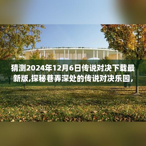 探秘传说对决乐园，2024年最新版下载之旅，预测下载时间揭晓！