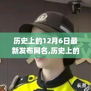 历史上的12月6日与最新发布网名，深度探讨与关注视角