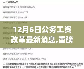 揭秘，最新公务工资改革动态，重磅消息来袭！