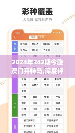 2024年342期今晚澳门开特马,深度评估解析说明_进阶版19.801