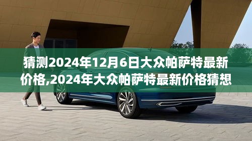 时代变迁下的市场领航者，预测大众帕萨特在2024年最新价格