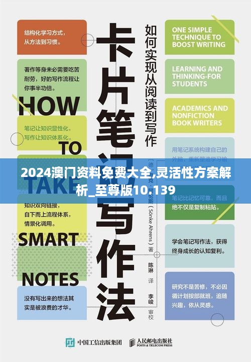 2024澳门资料免费大全,灵活性方案解析_至尊版10.139