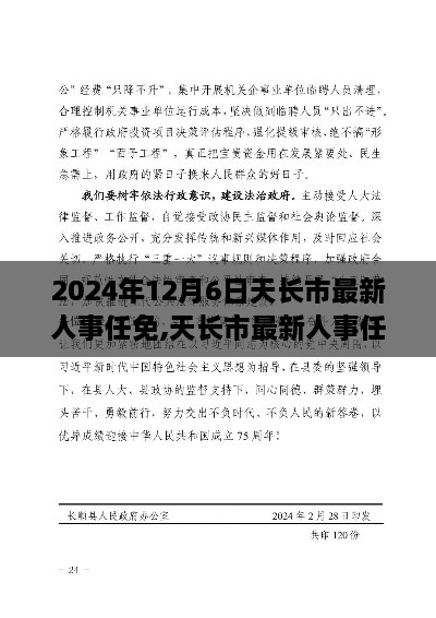 天长市人事任免公告更新，最新人事调整（2024年12月6日）