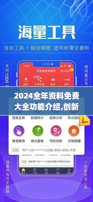 2024全年资料免费大全功能介绍,创新性方案解析_限量款3.520