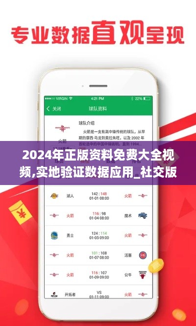 2024年正版资料免费大全视频,实地验证数据应用_社交版4.429